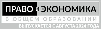 Право и Экономика